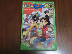 中古本　ぼくらと七人の盗賊たち　宗田理　角川つばさ文庫　スマートレター発送