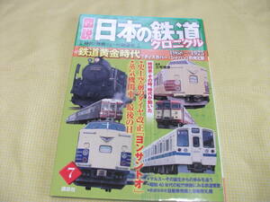 ■図説　日本の鉄道　クロニクル　鉄道黄金時代1968～1975