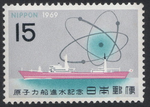 記念切手　原子力船進水記念　1969年発行