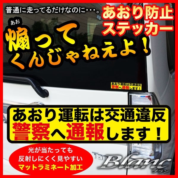 ヤフオク! -煽り運転 ステッカー(文字)の中古品・新品・未使用品一覧