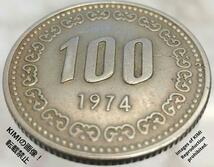 大韓民国100ウォン硬貨　1974年　直径23.9mm　　　100 韓国銀行　 外国コイン 硬貨　古銭 古美術　骨董品_画像8