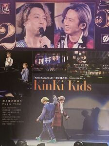 最新号 KinKi Kids　2022.08.20～2022.08.26 TVガイド　切り抜き