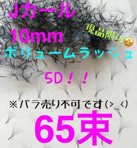 Jカール 10mm ボリュームラッシュ 5D