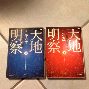 本屋大賞 中山義秀賞 ☆冲方丁/天地明察★文学 時代 歴史 岡田准一 算術 数学 文化 映画化 宮崎あおい