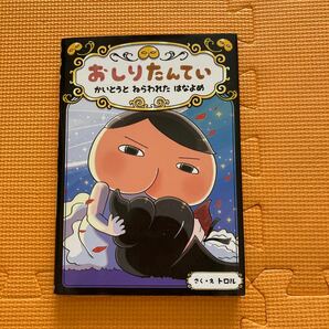 おしりたんてい　かいとうとねらわれたはなよめ （おしりたんていシリーズ　おしりたんていファイル　８） トロル／さく・え