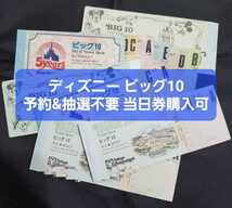 【4枚】ディズニーチケット ビッグ10 アトラクション券 1dayパスポート 当日券購入可能 予約抽選不要 土日祝日 8月 夏休み ハロウィン 株主_画像1