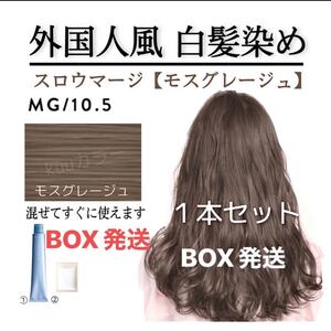 スロウカラー 白髪染め スロウマージ【ヘアカラー ホワイトブリーチ ムラシャン オルディーブ イルミナカラー 同梱割有】MG1単S