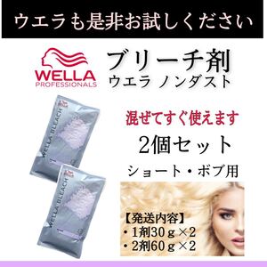 ウエラ ホワイト ブリーチ剤【イルミナカラー アディクシー 白髪染め プリミエンス スロウカラー オキシ同梱割有】2個組