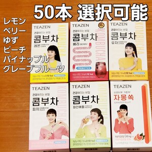 ティーゼン コンブチャ 5種類(レモン、ベリー、ゆず、ピーチ、パイナップル)、グレープフルーツ 選択可能 各5g 50本