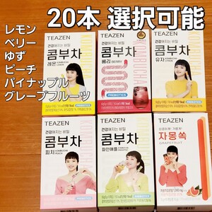 ティーゼン コンブチャ 5種類(レモン、ベリー、ゆず、ピーチ、パイナップル)、グレープフルーツ 選択可能 各5g 20本