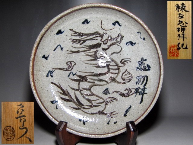 クーポン利用 北大路魯山人作 鼠志野 棟方志功絵付 福福魚 飾皿 共箱 M