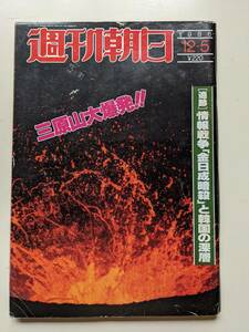 週刊朝日1986年12月5日号　三原山大爆発　太地喜和子　小林旭の「熱き心に」