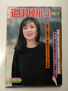 週刊朝日1986年10月3日号　笑福亭鶴瓶　瀬古利彦・長男誕生　アベベ・円谷・君原