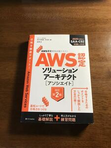 AWS ソリューションアーキテクト アソシエイト 問題集