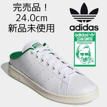 完売品! 24.0cm STAN SMITH MULE 新品未使用 スタンスミス ミュール adidas Originals アディダスオリジナルス 白 緑 ホワイト サンダル_画像1