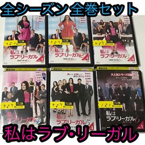 名作海外ドラマ!『私はラブ・リーガル』DVD 全シーズン 全巻 完結セット 全41巻 シーズン1〜フィナーレ