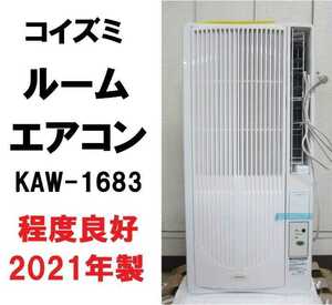美品　2021年製KOIZUMI 窓用エアコン ルームエアコン KAW-1683　送料1800円 コイズミ