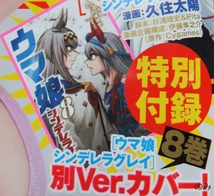 ■ウマ娘シンデレラグレイ 8巻かけ替え用 描き下ろし「別バージョンカバー」1枚のみ / ヤングジャンプ39号付録のみ 本誌やコミックスなし