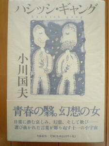 ★小川国夫『ハシッシ・ギャング』文藝春秋　1998年初版　パラフィン付き美本★