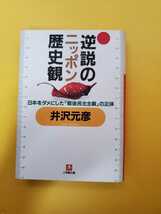 井沢元彦　逆説のニッポン歴史観(日本をダメにした「戦後民主主義」の正体)　文庫本　中古本　小学舘_画像1