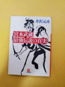 井沢元彦　宮本武蔵 最強伝説の真実　文庫本　中古本　小学舘