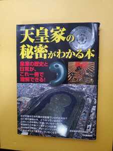 歴史雑学探究倶楽部　天皇家の秘密がわかる本(口実の歴史と日常が、これ一冊で理解できる！)　単行本　中古本　学研パブリッシング