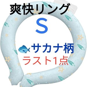 新品未使用 Sサカナ柄 ラスト1点、 爽快リング ネッククーラー クールネックリング アイスネックリング 冷却タオル