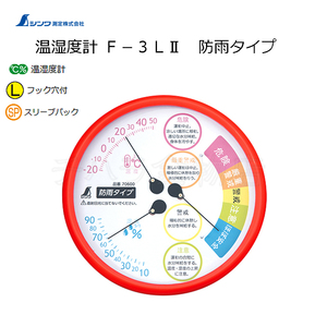 シンワ　温湿度計　F-3LII　熱中症注意　丸型　15cm　レッド　防雨タイプ　70600