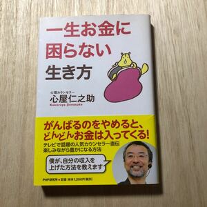 一生お金に困らない生き方 心屋仁之助／著