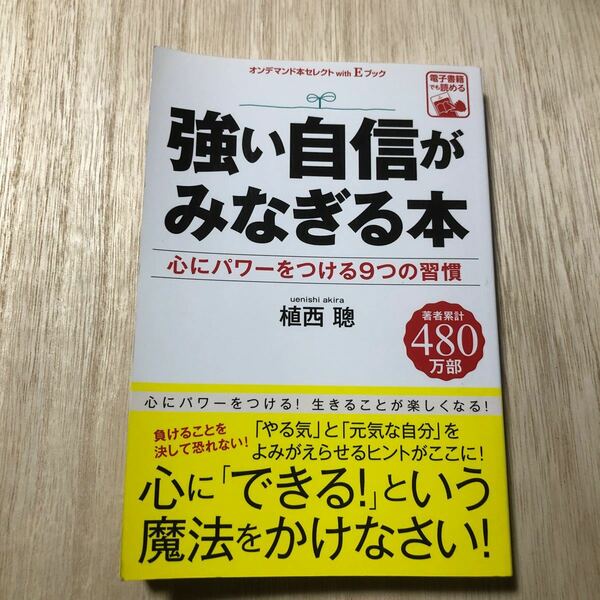 強い自信がみなぎる本