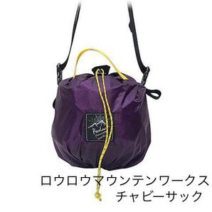 ロウロウマウンテンワークス RawLow Mountain チャビーサック
