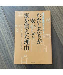 わたしたちが安心して家を買えた理由