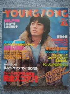  Young song shining star 1979 year 1 month number appendix Sawada Kenji, Saijo Hideki, pink *reti-, Yamaguchi Momoe, Sakura rice field ..,...., Harada Shinji, Ooba Kumiko 