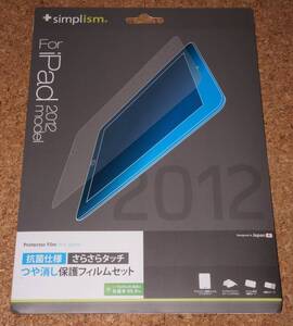 ★新品★simplism iPad 2/3/4 つや消し保護フィルムセット