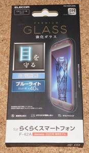 ★新品★ELECOM らくらくスマートフォン F-42A/me F-01L 液晶保護ガラス ブルーライトカット