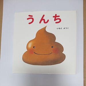 うんち 金の星社 いもとようこ