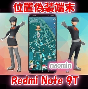 【8/17終了】★★新機能搭載★★Android 11搭載!ポケモンGO位置偽装端末 ポケGO Xiaomi Redmi Note 9T SIMフリー