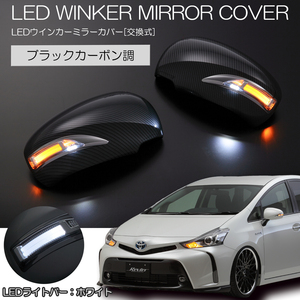 [在庫処分特価] 130系 マークX LEDウインカーミラー 純正交換式 カーボン調/白光 ドアミラー カバー交換式 ウインカー