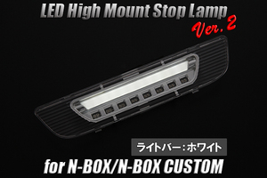 SALE JF1/2 N-BOX カスタム LEDハイマウント Ver.2 BAR:ホワイト