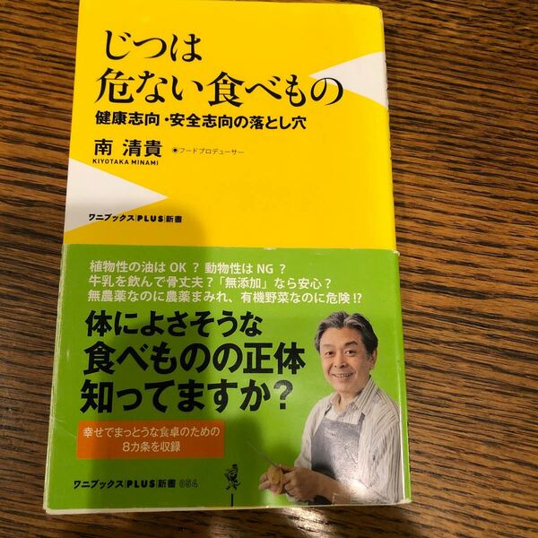 じつは危ない食べもの　健康志向・安全志向の落とし穴