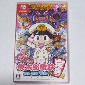 桃太郎電鉄 ~昭和 平成 令和も定番!