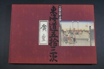 (707)テレホンカード てれほんかーど50 東海道五拾三次 廣重 広重 全図55枚 未使用テレカ50度数 日本橋 箱根 沼津 赤坂 京都 草津_画像1