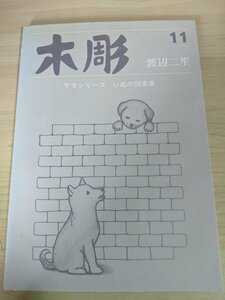 サイン入/署名入 落款あり 渡辺二笙 木彫り 干支シリーズ いぬの図案集 犬の図案 1993 初版第1刷 渡辺一生教室/作品/イラスト集/B3217166