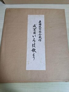 広瀬淡窓/廣瀬淡窓閑余戯作(ひろせ たんそう) 咸宜園：いろは歌より/歌の一首/儒学者/教育者/漢詩人/サイン色紙/記念品/大分県/B3217368