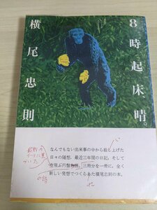 横尾忠則 8時起床、晴。今日はいいことがありそうだ・1980.10 初版第1刷帯付き 佼成出版社/エッセイ集/グラフィックデザイナー/B3217315