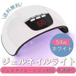 ジェルネイルライト 54w LED UV レジン対応 高速硬化 ネイルライト ネイルドライヤー 高速