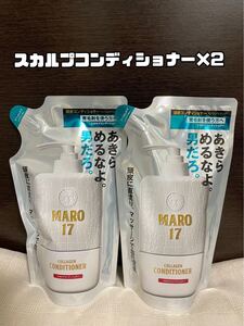 【新品未開封】MARO17 スカルプコンディショナー詰め替え用 2パック