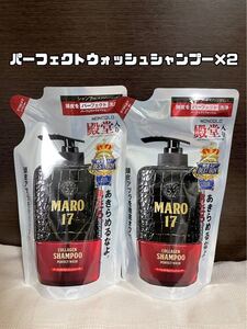 【新品未開封】MARO17 パーフェクトウォッシュシャンプー 詰め替え用2パック