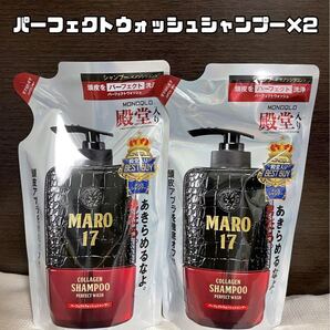 【新品未開封】MARO17 パーフェクトウォッシュシャンプー 詰め替え用2パック