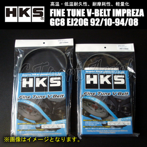 HKS FINE TUNE V-BELT 強化Vベルト インプレッサ GC8 EJ20G 92/10-94/08 ファン/パワステ/エアコン 2本セット 5PK875/4PK885 IMPREZA